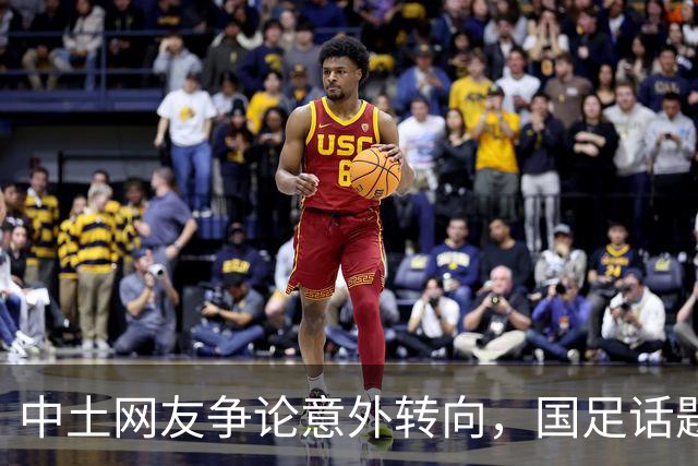 中土网友争论意外转向，国足话题引发意外共鸣