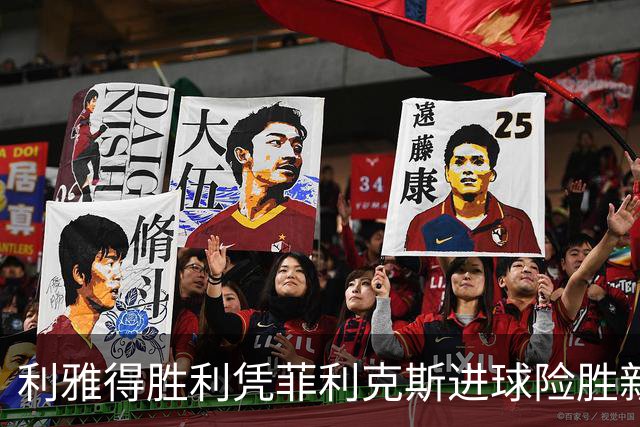 利雅得胜利凭菲利克斯进球险胜新未来城，C罗状态低迷