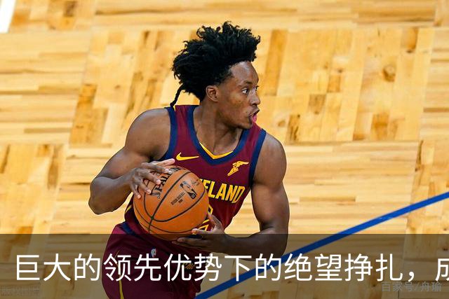 巨大的领先优势下的绝望挣扎，成都蓉城能否逆转命运夺冠？