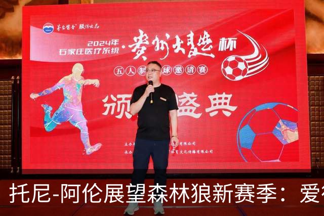 托尼-阿伦展望森林狼新赛季：爱德华兹极具潜力