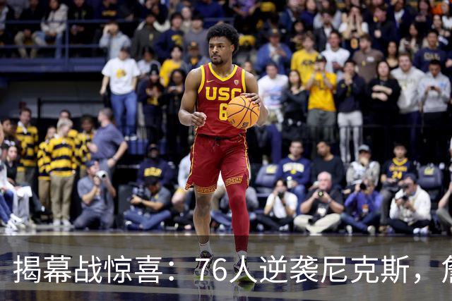 揭幕战惊喜：76人逆袭尼克斯，詹姆斯开启新征程