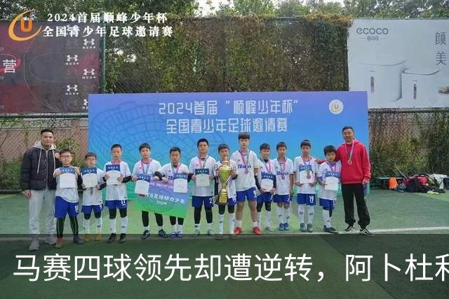 马赛四球领先却遭逆转，阿卜杜利赛后澄清发言引关注